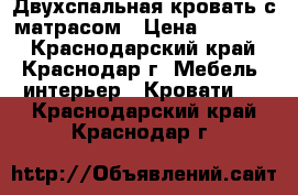 Двухспальная кровать с матрасом › Цена ­ 12 000 - Краснодарский край, Краснодар г. Мебель, интерьер » Кровати   . Краснодарский край,Краснодар г.